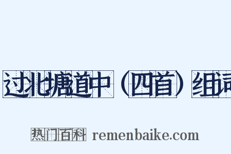 过北塘道中（四首）组词是什么意思的图片